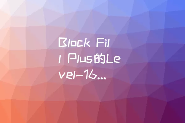 Block Fill Plus的Level-163过关攻略
